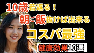 【45歳以上推奨】わずか16時間の断食がもたらす至高の健康効果とは！！認知機能改善、メンタル安定、美肌etc...