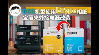 【宝丽来改装】600系列机型也可以使用更便宜的i-Type相纸，不损坏原机的外置电源改装方案