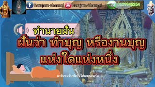 ทำนายฝัน |ฝันว่าทำบุญ |งานบุญ |ทำสังฆทาน โบราณว่า?