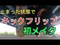 【スケボー初心者】キックフリップ８時間目！初メイク！