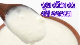 🤤🤤 ଚୁଲିରେ ପ୍ରସ୍ତୁତ ଗାଁ ଶୈଳୀରେ ଦହି ତରକାରୀ... village style curd vurry