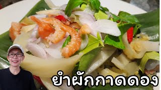 ยำผักกาดกระป๋อง กุ้งแห้ง