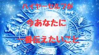 ハイヤーセルフが今あなたに伝えたいこと🦋タロット＆オラクルカードリーディング#45