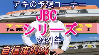 地方競馬予想 JBCレディスクラシック・JBCスプリント・JBCクラシック　秋の祭典！！全部当てる！！【アキの予想コーナー】