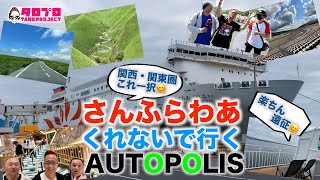 【TAROがいく 084】『さんふらわあ くれない』で行くSUPERGT AP観戦！