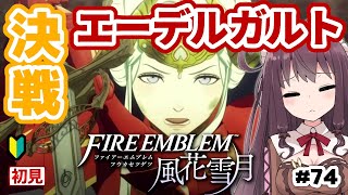 【ファイアーエムブレム風花雪月】FE初見実況！エーデルガルト帝都アンヴァル宮城戦【Vtuber】#74