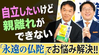 【自立したいけど親離れができない】幸福の科学職員が『永遠の仏陀』でお悩み解決!!「スッキリ！お悩みエクソシスト」前半#62