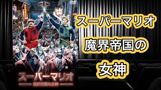 【映画紹介】「スーパーマリオ 魔界帝国の女神」ちなみに本作で一番好きなキャラはビッグ・バーサ（プクプク）です。