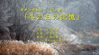 男声合唱組曲「冬の日の記憶」＜全五曲＞（作曲：多田武彦　／　作詩：中原中也）