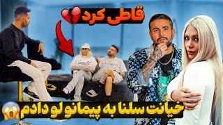 خیانت سلنا به پیمانو لو دادم😱قاطی کرد💔