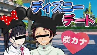 【鬼滅の刃】カナヲと炭治郎でディズニーデートした結果ｗｗｗ【炭カナ】【声真似】