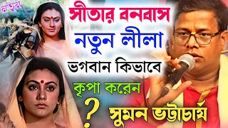 সীতার বনবাস !নতুন লীলা !ভগবান কিভাবে কৃপা করেন ?সুমন ভট্টাচার্য[Suman Bhattacharya Kirtan New]