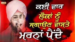 Many Times to Wake People up, You Must Die | ਕਈ ਵਾਰੀ ਲੋਕਾਂ ਨੂੰ ਜਗਾਉਣ ਵਾਸਤੇ, ਮਰਨਾਂ ਪੈਂਦੈ Dhadrianwale