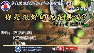 马来西亚基督教巴色会中文大会山打根中文堂主日崇拜直播 20210711