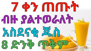 7 ቀን ውሰዱት አስደናቂ ለውጥ ታያላቹ | dryonas | ዶ/ር ዮናስ | janomedia | ጃኖ ሚዲያ