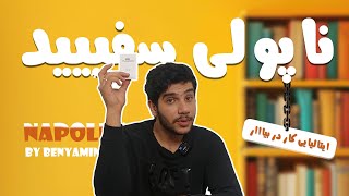 سبک باکیفیت ایتالیایی ؛ نقد و بررسی سیگار ناپولی سفید