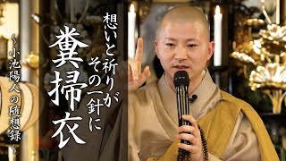 【法話】想いと祈りがその一針に「糞掃衣」