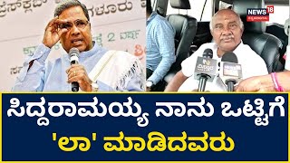 H Vishwanath | ಜನರ ಸರ್ಕಾರವಾಗಿ ಬಿಜೆಪಿ ಸರ್ಕಾರ ಇಲ್ಲ, ಹಿಂದೂ, ಮುಸ್ಲೀಂ ನಡುವೆ ಘರ್ಷಣೆ ಆಗ್ತಿದೆ | Ramanagara