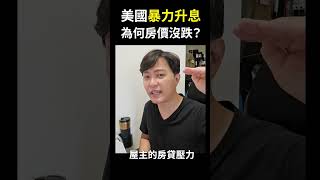 【美國房價】美國暴力升息，為何房價沒跌？所以台灣就算大幅升息，也不會影響台灣房價？別再被那些炒房頻道給騙了 #shorts