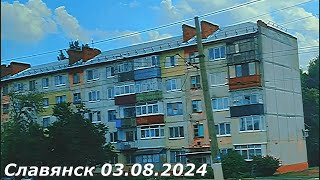 Славянск 3 августа 2024 Утро \