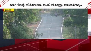 മൂവാറ്റുപുഴ-തേനി അന്തർസംസ്ഥാന ഹൈവേ നിർമ്മാണം പാതിവഴിയിൽ | Mucattupuzha -Theni