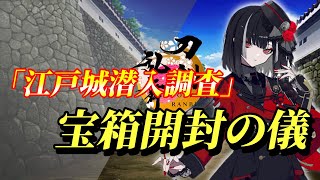 【刀剣乱舞】ゆるっと・江戸城潜入調査　宝箱開封編【とうらぶ】