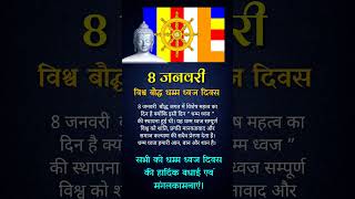 8 January | विश्व बौद्ध धम्म ध्वज दिवस 🚩 World Buddhist Flag Day #buddha #buddhism