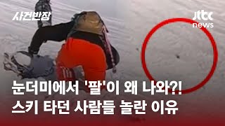 '금지 구역' 무시한 자의 최후...눈더미서 팔만 '번쩍' #글로벌픽 / JTBC 사건반장