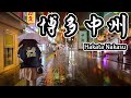 【4k】福岡散歩／大雨でも華やかな博多・中州の繁華街を歩く