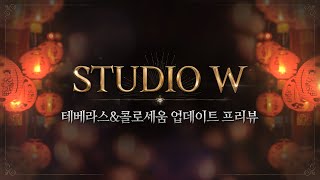 Studio W Teberath \u0026 Colosseum Update Preview [Lineage w Studio W Highlight]