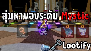 Roblox :🗝️Lootify มันจะสุ่มยากไปแล้วว