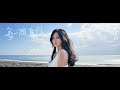 林芷毓 Rosalia 【每一個自己】Music Video