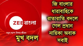 মুখ বদল, জি বাংলার ধারাবাহিকে রাতারাতি বদলে গেল প্রধান নায়িকা সবাই অবাক| Lead actress changed