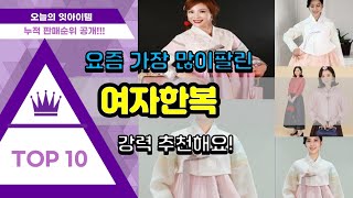 [광고]여자한복 추천 판매순위 Top10 || 가격 평점 후기 비교