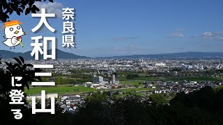 大和三山【奈良県】