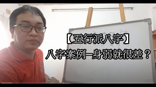 【五行派八字】八字案例─身弱就很差？