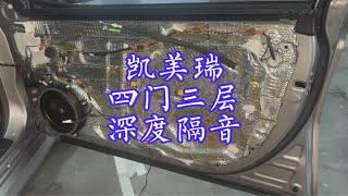 丰田凯美瑞双擎四门三层隔音改装案例，四门隔音，凯美瑞四门隔音，亚洲龙隔音