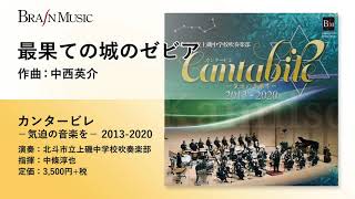 最果ての城のゼビア／中西英介／指揮：中條淳也／演奏：北斗市立上磯中学校吹奏楽部