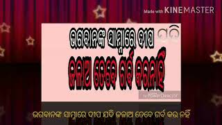 ଭଗବାନଙ୍କ ସାମ୍ନାରେ ଦୀପ ଯଦି ଜଳାଅ ତେବେ ଗର୍ବ କରନାହିଁ