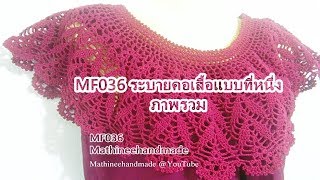 MF036 คอกระเช้า ระบายคอเสื้อแบบที่หนึ่ง ภาพรวม byพี่เม _ Mathineehandmade