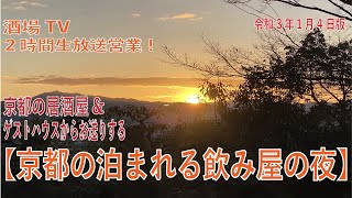 【京都酒場】レトロな居酒屋\u0026ゲストハウスから生放送！ 昭和感溢れる京都オンライン飲み屋の夜 １/４（月）LIVE配信！