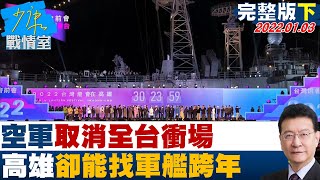 【完整版下集】空軍取消全台衝場、高雄卻能找軍艦跨年 中央助攻陳其邁？ 少康戰情室 20220103