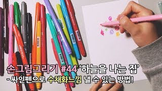 Eng) How to Drawing watercolor painting without watercolor 손그림그리기 #44 싸인펜으로 수채화느낌 낼 수 있는 방법!