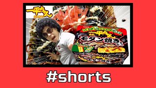 【一平ちゃん】簡単モダン焼セット⁉　＃shorts