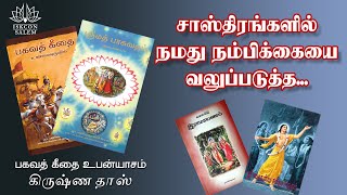 சாஸ்திரங்களில் நமது நம்பிக்கையை வழுப்படுத்த..../ பகவத் கீதை 10.21 / கிருஷ்ண தாஸ் @ கள்ளக்குறிச்சி