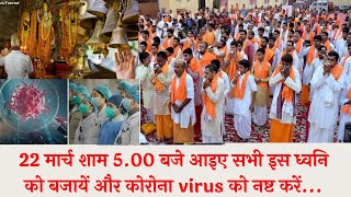 22 मार्च शाम 5.00 बजे आइए सभी इस ध्वनि को बजायें और कोरोना virus को नष्ट करें