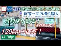 【120km/h運転！通勤型の本気！】相鉄直通 E233系7000番台 新宿〜羽沢横浜国大【高音質・4K 60fps】