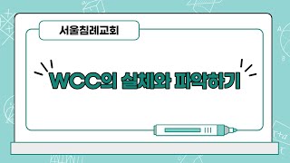 WCC의 실체와 파악하기_서울침례교회