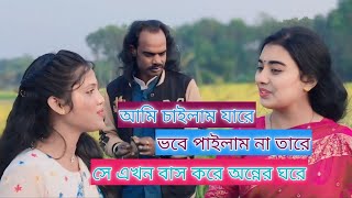 আমি চাইলাম যারে ভবে পাইলাম না তারে || #টুকটুকি_বাউল \u0026 #সুমনা || ami cailam jare vobe pailam na tare.