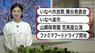 いなべ10 2023年4月9日～4月15日放送分